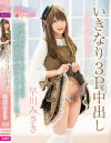 いきなり3P中出しAVデビュー 早川みさき－-のパッケージ画像
