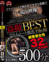 盗撮 プライベート流出500分 BEST No2－-のパッケージ画像