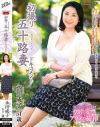 初撮り五十路妻ドキュメント 永田成子－永田成子のパッケージ画像