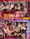 拷辱の果てに昇天する美しき肉人形たち RED BABE 2周年記念総集編 凄まじき絶頂のDNA－あべみかこ・神納花・宮沢ちはる・宮村ななこ・新村あかり・葉月 桃・春原未来・五十嵐星蘭・皆野あい・片瀬仁美・水城奈緒・深田結梨・優梨まいな・きみと歩実・水嶋アリス・桐谷なお・浅見せな・一条綺美香・佐久間恵美・時田こずえ・本多かおり・石川祐奈・早乙女らぶのパッケージ画像