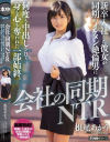 【アウトレット】会社の同期NTR 新卒入社した彼女が同期のイケメン絶倫男に何度も中出しされて身も心も奪われた一部始終－根尾あかりのパッケージ画像