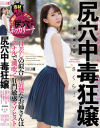 尻穴中毒狂嬢－-のパッケージ画像