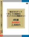 痴女カルテット キレイの秘密はイッパイの白濁液から 4枚組－-のパッケージ画像