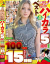 ハイカラ5周年記念ベスト 金髪大好き外人専門AVメーカーが贈る100作品コンプリート15時間－-のパッケージ画像