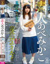 素人あべみかこ ツンデレオタクAV女優が素を曝け出し何度も巨根で完全ガチイキ－あべみかこのパッケージ画像