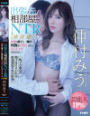 出張先相部屋NTR 特別編 絶倫の部下に一晩中何度も中出しされた美人女上司－仲村みうのパッケージ画像