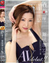 The BEAUTIFUL WIFE 03 舞咲璃 37歳 AV debut－舞咲璃のパッケージ画像