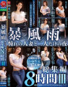 暴風雨 憧れの人妻と二人だけの夜 総集編8時間 No3－吹石れな・水戸かな・佐山愛・三浦歩美・篠田ゆう・晶エリー・八神さおりのパッケージ画像