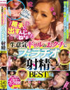 「勝手に出すんじゃねぇよ・・・」生意気ギャルのおクチにフェラチオ射精BEST－椎名そら・冴木エリカ・音市真音・水川スミレ・奈々原えみり・咲々原リン・悠月リアナ・渚みつき・永瀬ゆい・黒咲しずく・麻里梨夏のパッケージ画像