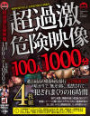 超過激映像集 100人1000分－-のパッケージ画像