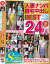 人妻ナンパ自宅中出しBEST5 24人の欲求不満なセレブ人妻が妊娠覚悟で生ハメ中出し－-のパッケージ画像