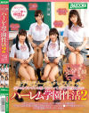完全主観 モテモテノーパンハイスクール ボクのオチンチンを奪いあうノーパン女子○○たちとのハーレム学園性活2－奏音かのん・栄川乃亜・宮沢ちはる・一ノ瀬恋のパッケージ画像