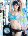 パーソナルトレーナーに寝取られた巨乳妻 桜空もも－桜空もものパッケージ画像
