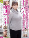 巨乳奥様が変態サロンでオッパイぷるんぷるん スチーム＆オイルエステセックスで絶頂アクメ－-のパッケージ画像