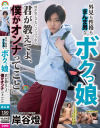 外見も性格もまんま男なボクっ娘「僕が男じゃないって言うなら君が教えてよ、僕がオンナってこと」－岸谷燈のパッケージ画像