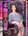全国津々浦々 出会い系 本物素人図鑑2 巨乳妻編－-のパッケージ画像