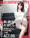 新・絶対的美○女、お貸しします。 96 結城るみな(AV女優)24歳。－結城るみなのパッケージ画像