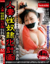 人妻 性奴隷化計画 拉致・監禁・飼育調教－羽月希・椎名ゆな・芦名ユリア・さとう遥希のパッケージ画像