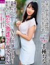 歳の差カップル旦那のNTR願望の為にAVに出演します」 すぐにイッちゃう敏感若妻に終わらない強烈連続ピストン乱交SEX－千種ちなのパッケージ画像