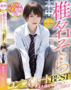 椎名そらコンプリートBEST 永久保存版2016・3～2020・2－椎名そらのパッケージ画像
