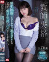 【アウトレット】『教師失格』 帰宅困難になったあの日、嵐が過ぎるまでひたすら男子生徒とハメまくりました－三上悠亜のパッケージ画像
