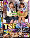 TSF憑依交姦銃 憑依銃で生意気だけど超カワイイJ○と入れ替わったんだけど、悪友たちに何度も輪姦されメスイキさせられて－-のパッケージ画像