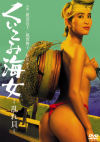 くいこみ海女 乱れ貝－渡辺良子・松川ナミ・風間舞子のパッケージ画像