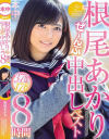 根尾あかりぜ～んぶ中出しベスト8時間 根尾あかり－根尾あかりのパッケージ画像