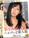 3つの情交 初3P 初素人男性 初スタジオ撮り ハイパーど素人娘 涼風えみ(23)－涼風えみのパッケージ画像