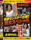 性欲モンスター出現 熟女スペシャル－-のパッケージ画像