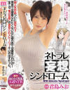 ネトラレ妄想シンドローム 君島みお－君島みおのパッケージ画像
