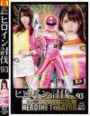 ヒロイン討伐93 疾走戦隊マッハレンジャー 料理討伐－河西乃愛のパッケージ画像