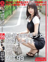 新・絶対的美○女、お貸しします。 99 白石あこ(AV女優)21歳。－白石あこのパッケージ画像