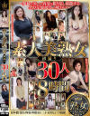 素人美熟女 初撮り30人8時間－-のパッケージ画像