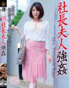 社長夫人強姦－中里美穂・河西乃愛・篠田あゆみ・森沢かなのパッケージ画像