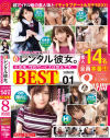 レンタル彼女。BEST8時間 01 超アイドル級の素人娘とイチャラブデート＆ガチSEX－-のパッケージ画像