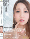KiSSMANiA 湿度100％の接吻性交 友田彩也香－友田彩也香のパッケージ画像