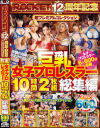 巨乳女子プロレスラー10時間2枚組総集編－-のパッケージ画像