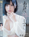 あなた、許して 官能の運気 根尾あかり－根尾あかりのパッケージ画像
