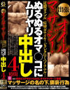 出張オイルマッサージ 足腰ガクブル痙攣ガチイキ ピクピクひくつくアナル ぬるぬるオマ○コにムリヤリ中出し4時間－-のパッケージ画像