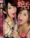蛇舌チン舐めベロベロ中毒女 永井マリア 野々宮みさと－永井マリア・野々宮みさとのパッケージ画像