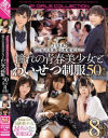 ロリ巨乳・うぶ女子生徒・小悪魔女子まで憧れの青春美○女とわいせつ制服50性交8時間－夢乃あいか・鈴木心春・橋本ありな・坂道みる・夕美しおん・逢見リカ・羽咲みはる・架乃ゆら・吉岡ひより・三上悠亜・天使もえ・乃木蛍・水卜さくらのパッケージ画像