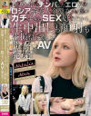 ハリウッドでナンパしたエロかわロシア系素人金髪女子達がガチすぎるSEX好きだから生中出しも顔射も盗撮もしまくって勝手にAV発売－-のパッケージ画像