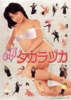 OH タカラヅカ－美保純・岡本かおりのパッケージ画像