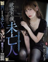 【アウトレット】隣の大学生との爛れた関係に溺れる欲求不満な未亡人 明里つむぎ－明里つむぎのパッケージ画像