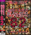 混浴で一人になった熟女を狙え2 8時間2枚組－-のパッケージ画像