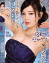 キレイなお姉さんと交わすヨダレだらだらツバだくだく濃厚な接吻とセックス－矢乃かのんのパッケージ画像