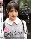 新人20歳の夢。あの日、AV女優になるって決めて987日AVデビュー 白桃はな－白桃はなのパッケージ画像