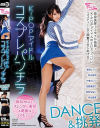 K-POPアイドルコスプレパンチラ DANCE＆挑発－香苗レノン・卯水咲流・中条カノン・加賀美まり・宮村ななこ・河北恵美のパッケージ画像