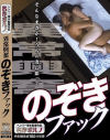異常興奮 のぞきファック－-のパッケージ画像